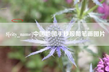 景德镇中国地图手抄报简笔画图片