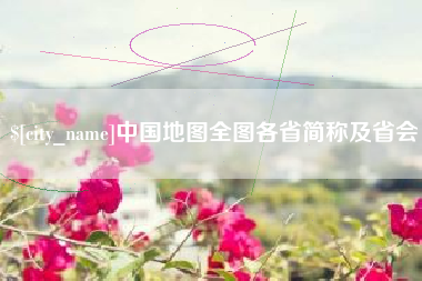 景德镇中国地图全图各省简称及省会