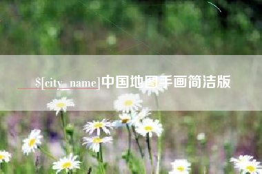 景德镇中国地图手画简洁版