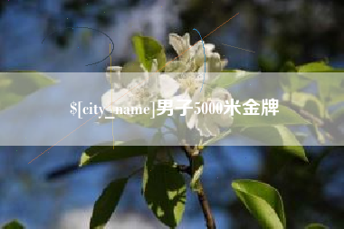 景德镇男子5000米金牌