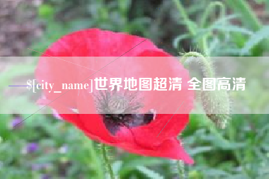 景德镇世界地图超清 全图高清
