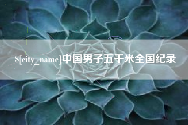 景德镇中国男子五千米全国纪录