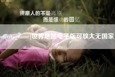 景德镇世界地图电子版可放大无国家