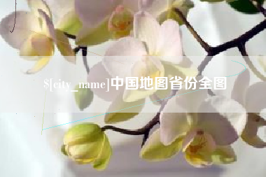景德镇中国地图省份全图