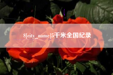 景德镇5千米全国纪录