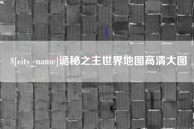 景德镇诡秘之主世界地图高清大图