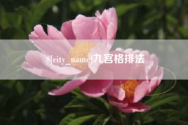 景德镇九宫格排法