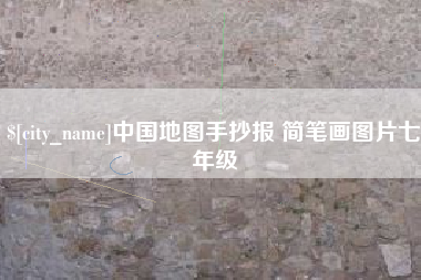 景德镇中国地图手抄报 简笔画图片七年级