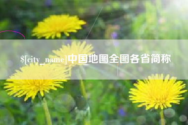 景德镇中国地图全图各省简称