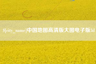 景德镇中国地图高清版大图电子版3d