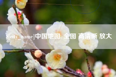 景德镇中国地图. 全图 高清晰 放大