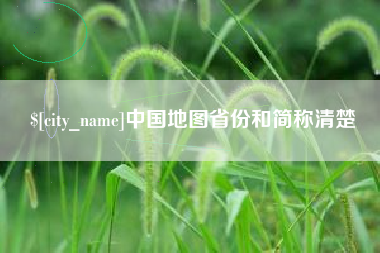 景德镇中国地图省份和简称清楚