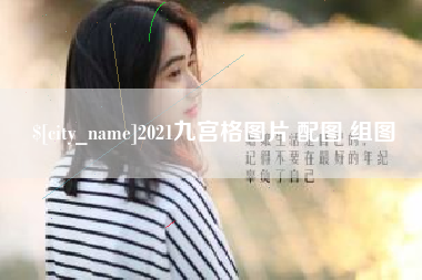 景德镇2021九宫格图片 配图 组图