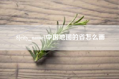景德镇中国地图的省怎么画