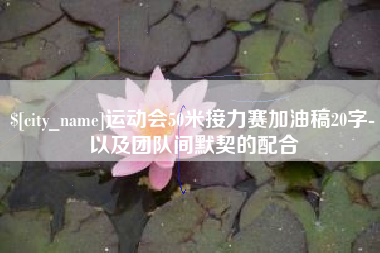 景德镇运动会50米接力赛加油稿20字-以及团队间默契的配合