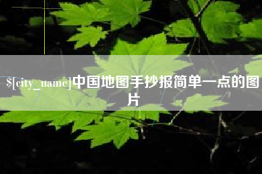 景德镇中国地图手抄报简单一点的图片