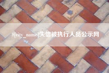 景德镇失信被执行人员公示网