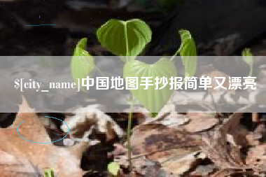 景德镇中国地图手抄报简单又漂亮