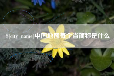 景德镇中国地图每个省简称是什么