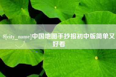 景德镇中国地图手抄报初中版简单又好看