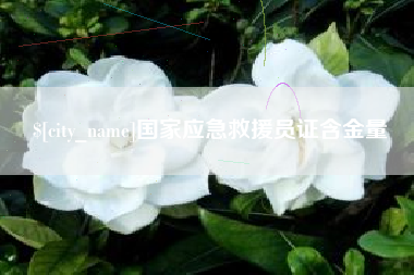 景德镇国家应急救援员证含金量