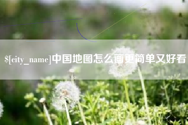 景德镇中国地图怎么画更简单又好看