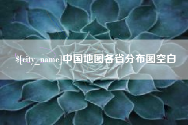 景德镇中国地图各省分布图空白