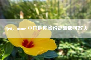 景德镇中国地图省份高清版可放大