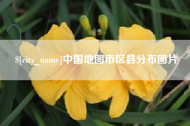 景德镇中国地图市区县分布图片