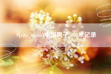 景德镇中国男子5000米记录