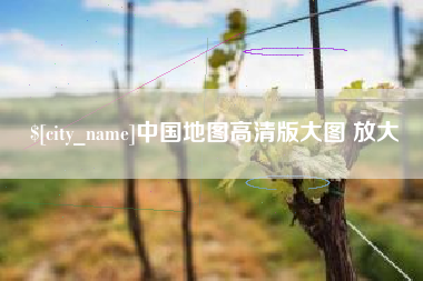景德镇中国地图高清版大图 放大