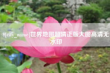 景德镇世界地图超清正版大图高清无水印