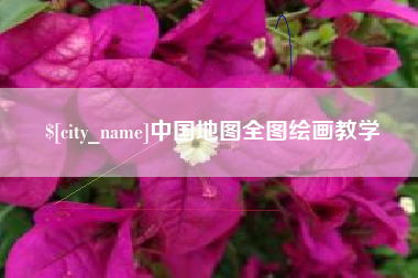 景德镇中国地图全图绘画教学