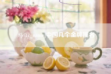 景德镇中国几个金牌排名