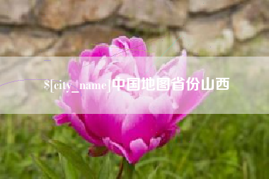 景德镇中国地图省份山西