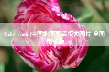 景德镇中国地图高清版大图片 全图 电子版