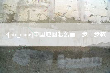 景德镇中国地图怎么画一步一步教