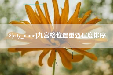 景德镇九宫格位置重要程度排序