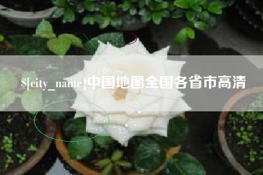 景德镇中国地图全国各省市高清