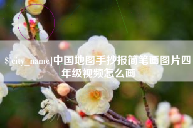 景德镇中国地图手抄报简笔画图片四年级视频怎么画