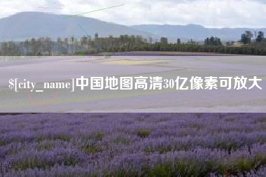 景德镇中国地图高清30亿像素可放大