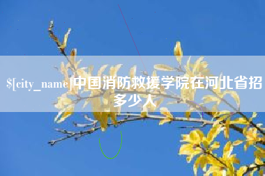 景德镇中国消防救援学院在河北省招多少人