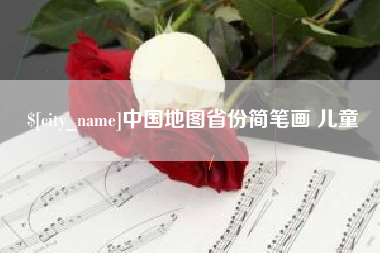 景德镇中国地图省份简笔画 儿童