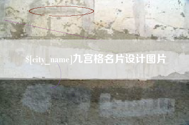 景德镇九宫格名片设计图片