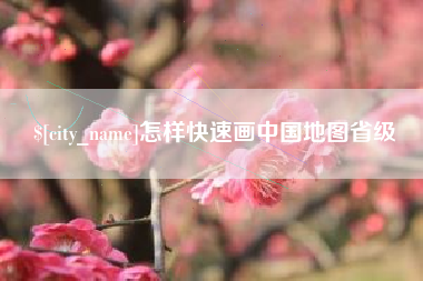 景德镇怎样快速画中国地图省级