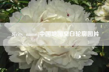景德镇中国地图空白轮廓图片
