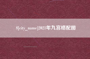 景德镇2021年九宫格配图