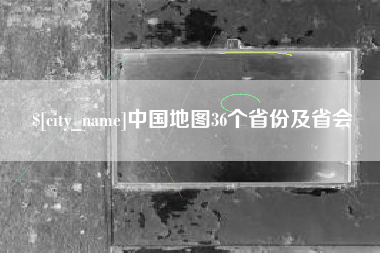 景德镇中国地图36个省份及省会
