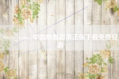 景德镇中国地图超清正版下载免费安装