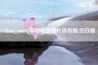 景德镇中国地图图片省份图,空白图
